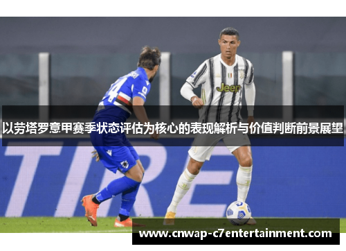 以劳塔罗意甲赛季状态评估为核心的表现解析与价值判断前景展望 以劳塔罗意甲赛季状态评估为核心的表现解析与价值判断前景展望