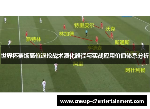 世界杯赛场高位逼抢战术演化路径与实战应用价值体系分析 世界杯赛场高位逼抢战术演化路径与实战应用价值体系分析