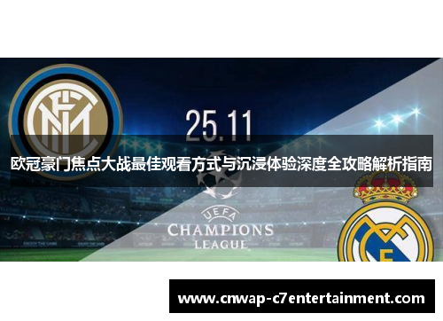 欧冠豪门焦点大战最佳观看方式与沉浸体验深度全攻略解析指南