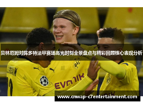 贝林厄姆对阵多特法甲赛场高光时刻全景盘点与精彩回顾核心表现分析 贝林厄姆对阵多特法甲赛场高光时刻全景盘点与精彩回顾核心表现分析