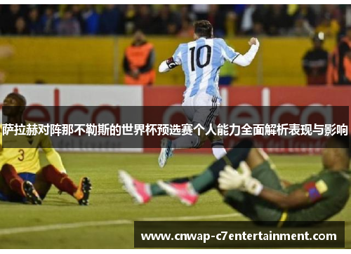 萨拉赫对阵那不勒斯的世界杯预选赛个人能力全面解析表现与影响