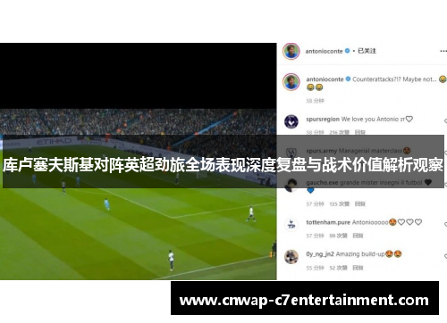 库卢塞夫斯基对阵英超劲旅全场表现深度复盘与战术价值解析观察