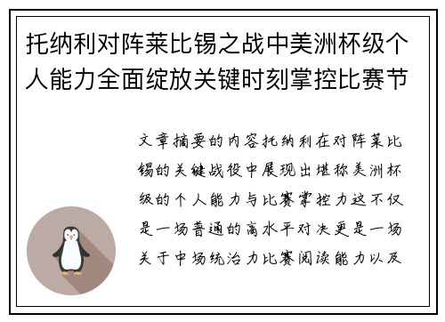托纳利对阵莱比锡之战中美洲杯级个人能力全面绽放关键时刻掌控比赛节奏 托纳利对阵莱比锡之战中美洲杯级个人能力全面绽放关键时刻掌控比赛节奏