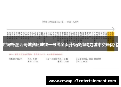 世界杯墨西哥城赛区地铁一号线全面升级改造助力城市交通优化 世界杯墨西哥城赛区地铁一号线全面升级改造助力城市交通优化