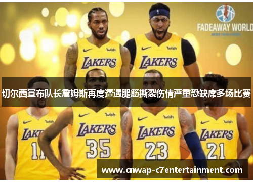 切尔西宣布队长詹姆斯再度遭遇腿筋撕裂伤情严重恐缺席多场比赛