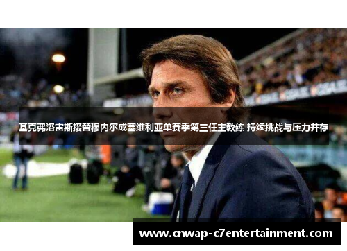基克弗洛雷斯接替穆内尔成塞维利亚单赛季第三任主教练 持续挑战与压力并存 基克弗洛雷斯接替穆内尔成塞维利亚单赛季第三任主教练 持续挑战与压力并存