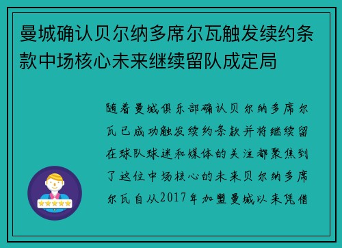 曼城确认贝尔纳多席尔瓦触发续约条款中场核心未来继续留队成定局