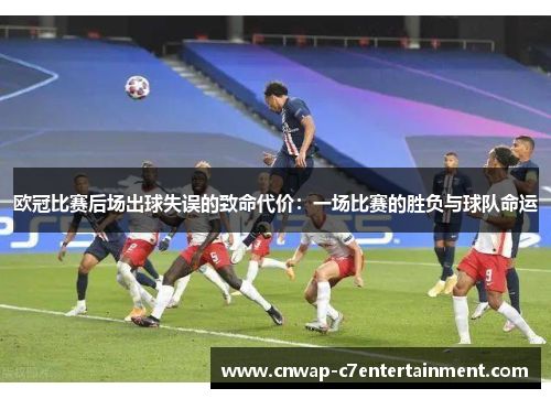 欧冠比赛后场出球失误的致命代价：一场比赛的胜负与球队命运