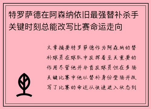 特罗萨德在阿森纳依旧最强替补杀手关键时刻总能改写比赛命运走向