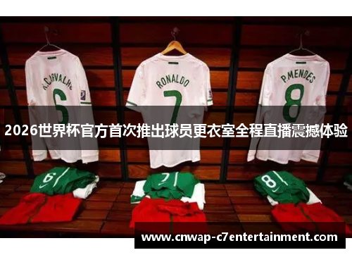 2026世界杯官方首次推出球员更衣室全程直播震撼体验 2026世界杯官方首次推出球员更衣室全程直播震撼体验