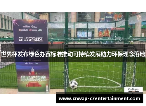 世界杯发布绿色办赛标准推动可持续发展助力环保理念落地