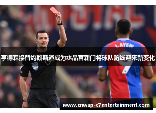 亨德森接替约翰斯通成为水晶宫新门将球队防线迎来新变化