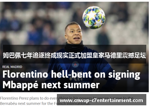 姆巴佩七年追逐终成现实正式加盟皇家马德里震撼足坛