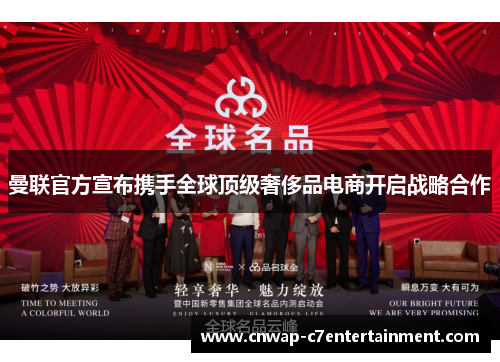 曼联官方宣布携手全球顶级奢侈品电商开启战略合作