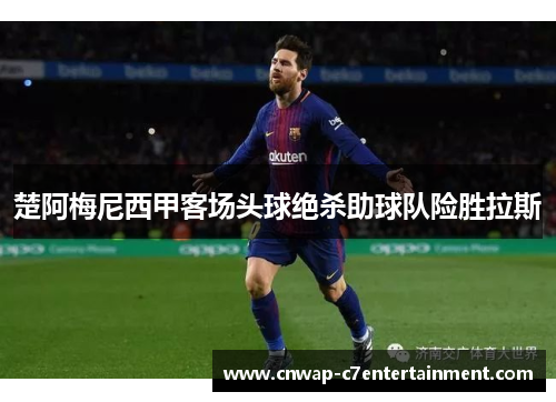 楚阿梅尼西甲客场头球绝杀助球队险胜拉斯