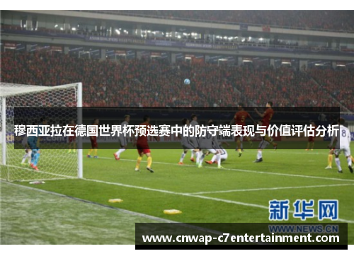 穆西亚拉在德国世界杯预选赛中的防守端表现与价值评估分析