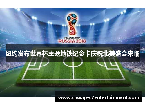 纽约发布世界杯主题地铁纪念卡庆祝北美盛会来临