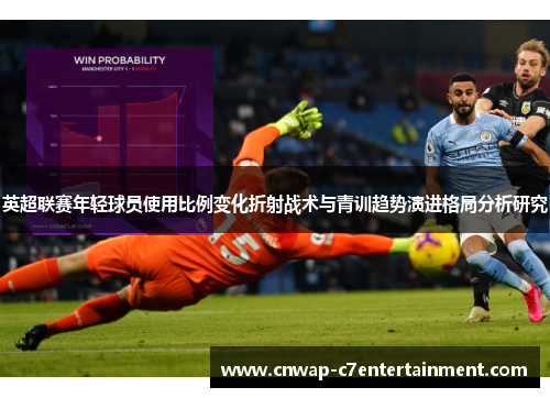 英超联赛年轻球员使用比例变化折射战术与青训趋势演进格局分析研究