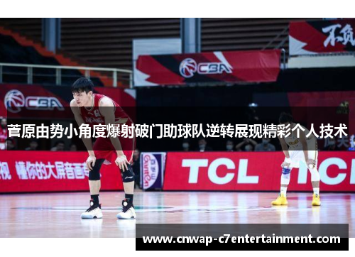菅原由势小角度爆射破门助球队逆转展现精彩个人技术