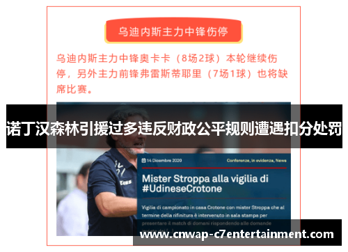 诺丁汉森林引援过多违反财政公平规则遭遇扣分处罚