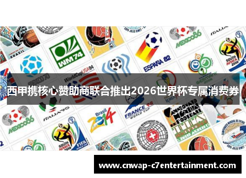 西甲携核心赞助商联合推出2026世界杯专属消费券