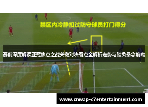 赛前深度解读亚冠焦点之战关键对决看点全解析走势与胜负悬念前瞻