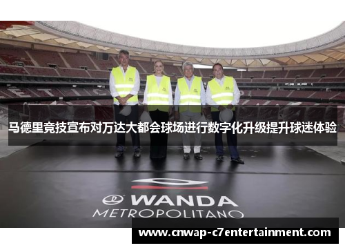 马德里竞技宣布对万达大都会球场进行数字化升级提升球迷体验