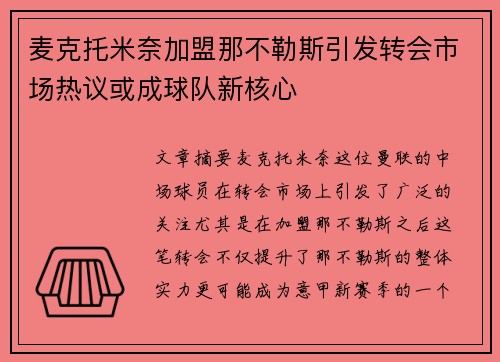 麦克托米奈加盟那不勒斯引发转会市场热议或成球队新核心