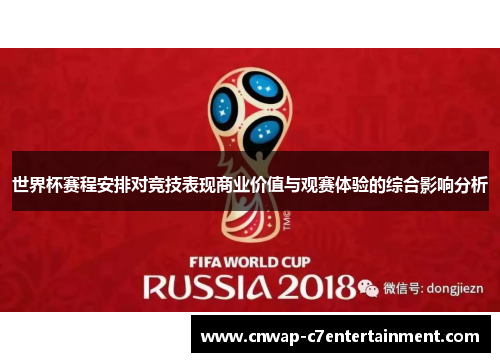 世界杯赛程安排对竞技表现商业价值与观赛体验的综合影响分析