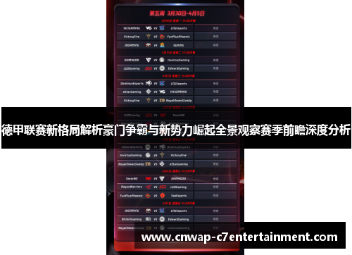 德甲联赛新格局解析豪门争霸与新势力崛起全景观察赛季前瞻深度分析