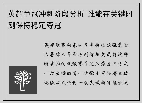 英超争冠冲刺阶段分析 谁能在关键时刻保持稳定夺冠