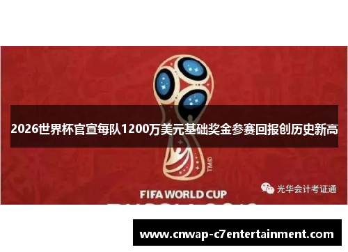 2026世界杯官宣每队1200万美元基础奖金参赛回报创历史新高