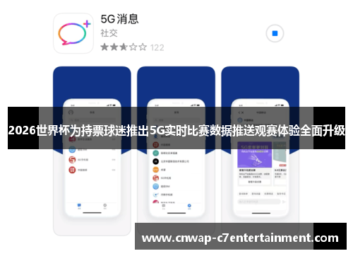 2026世界杯为持票球迷推出5G实时比赛数据推送观赛体验全面升级 2026世界杯为持票球迷推出5G实时比赛数据推送观赛体验全面升级
