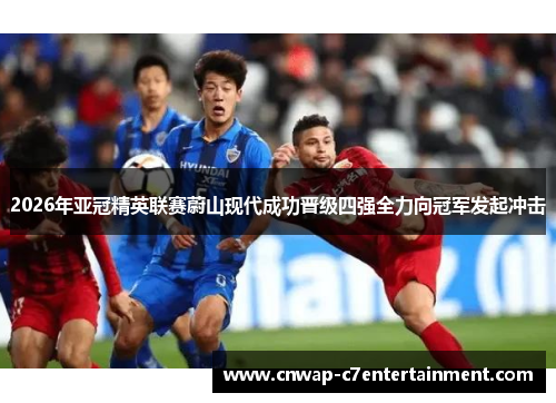 2026年亚冠精英联赛蔚山现代成功晋级四强全力向冠军发起冲击 2026年亚冠精英联赛蔚山现代成功晋级四强全力向冠军发起冲击