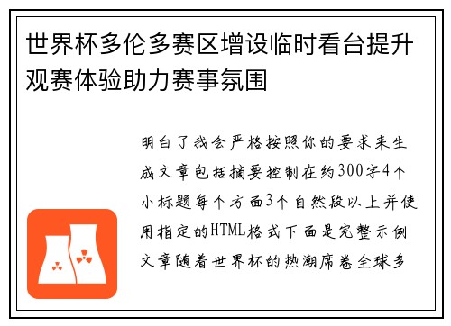 世界杯多伦多赛区增设临时看台提升观赛体验助力赛事氛围