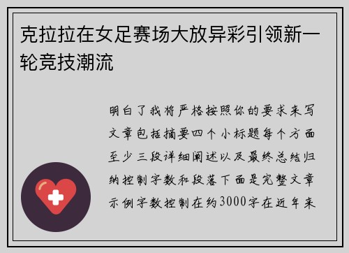 克拉拉在女足赛场大放异彩引领新一轮竞技潮流