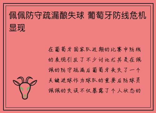 佩佩防守疏漏酿失球 葡萄牙防线危机显现