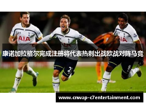康诺加拉格尔完成注册将代表热刺出战欧战对阵马竞