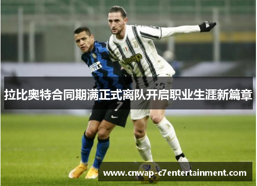 拉比奥特合同期满正式离队开启职业生涯新篇章