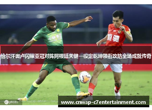 恰尔汗奥卢闪耀亚冠对阵阿根廷关键一役定乾坤领衔攻防全场成就传奇 恰尔汗奥卢闪耀亚冠对阵阿根廷关键一役定乾坤领衔攻防全场成就传奇