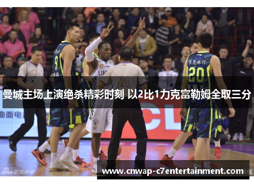 曼城主场上演绝杀精彩时刻 以2比1力克富勒姆全取三分 曼城主场上演绝杀精彩时刻 以2比1力克富勒姆全取三分