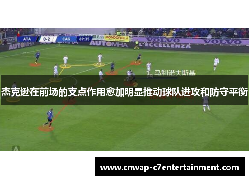 杰克逊在前场的支点作用愈加明显推动球队进攻和防守平衡 杰克逊在前场的支点作用愈加明显推动球队进攻和防守平衡