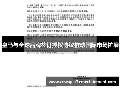 皇马与全球品牌签订授权协议推动国际市场扩展