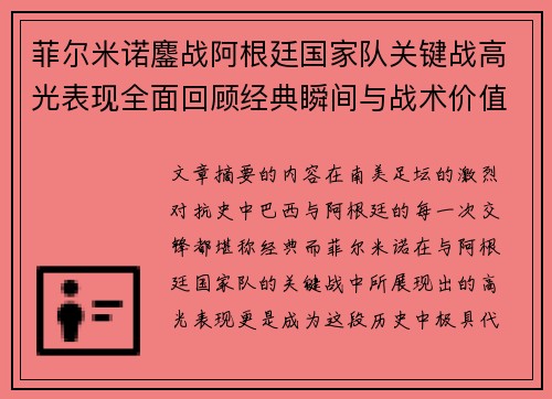 菲尔米诺鏖战阿根廷国家队关键战高光表现全面回顾经典瞬间与战术价值解析 菲尔米诺鏖战阿根廷国家队关键战高光表现全面回顾经典瞬间与战术价值解析
