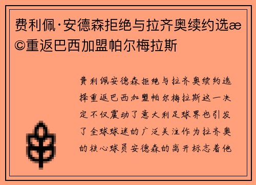 费利佩·安德森拒绝与拉齐奥续约选择重返巴西加盟帕尔梅拉斯 费利佩·安德森拒绝与拉齐奥续约选择重返巴西加盟帕尔梅拉斯