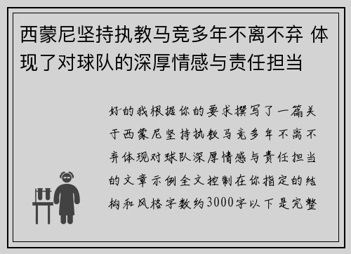 西蒙尼坚持执教马竞多年不离不弃 体现了对球队的深厚情感与责任担当