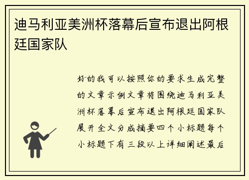 迪马利亚美洲杯落幕后宣布退出阿根廷国家队