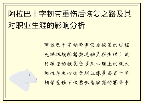 阿拉巴十字韧带重伤后恢复之路及其对职业生涯的影响分析 阿拉巴十字韧带重伤后恢复之路及其对职业生涯的影响分析