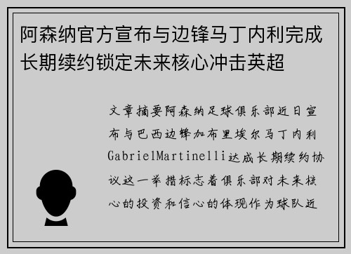 阿森纳官方宣布与边锋马丁内利完成长期续约锁定未来核心冲击英超