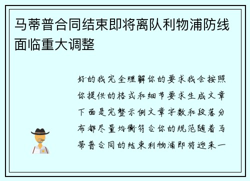 马蒂普合同结束即将离队利物浦防线面临重大调整 马蒂普合同结束即将离队利物浦防线面临重大调整